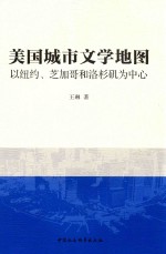 美国城市文学地图  以纽约、芝加哥和洛杉矶为中心