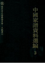 中国家谱资料选编  3  序跋卷  下