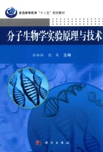 分子生物学实验原理与技术