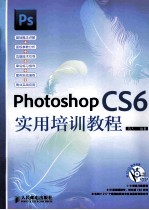 Photoshop CS6实用培训教程