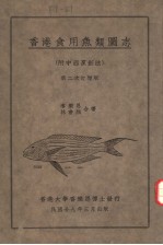 COMMON MARINE FOOD-FISHES OF HONG KONG  SECOND ENLARGED EDITION