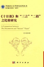 外国语言文学研究系列丛书  《十日谈》和“三言”“二拍”之比较研究  英文