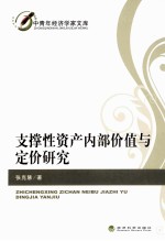 支撑性资产内部价值与定价研究