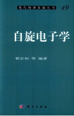 自旋电子学