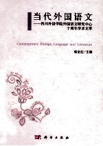 当代外国语文研究  四川外语学院语文研究中心十周年学术文萃