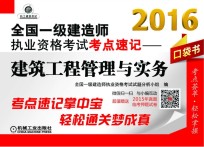 2016全国一级建造师执业资格考试考点速记  建筑工程管理与实务