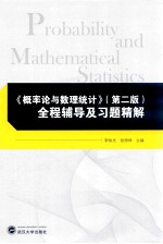 《概率论与数理统计》  第2版  全程辅导及习题精解