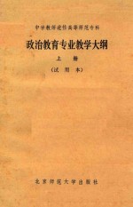 中学教师进修高等师范专科  政治教育专业教学大纲  上  试用本