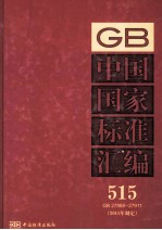 中国国家标准汇编 515 GB 27888-27911（2011年制定）