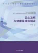 中国当代卫生管理名家经典论丛  卫生发展与健康保障纵横谈