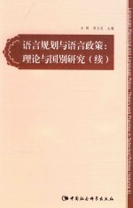 语言规划与语言政策  理论与国别研究  续