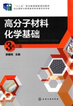 高分子材料化学基础