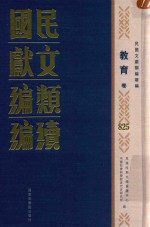 民国文献类编续编  教育卷  825