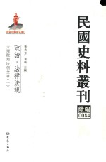 民国史料丛刊续编  84  政治  法律法规