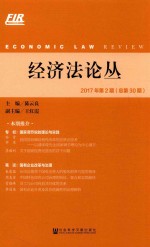 经济法论丛  2017年  第2期  总第30期