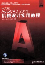 中文版AutoCAD 2013机械设计实用教程