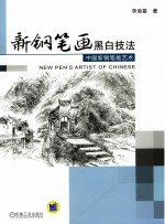 新钢笔画黑白技法  中国新钢笔画艺术