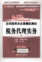 2012年注册税务师考试应试指导及全真模拟测试  税务代理实务