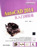 AutoCAD 2014从入门到精通