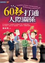 60秒打通人际关系