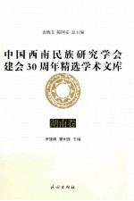 中国西南民族研究学会建会30周年精选学术文库  湖南卷