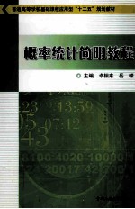 普通高等学校基础课程应用型“十二五”规划教材  概率统计简明教程