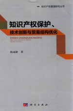 知识产权管理研究丛书  知识产权保护、技术创新与贸易结构优化