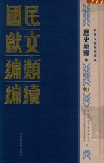 民国文献类编续编  历史地理卷  911