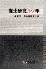 冻土研究50年  吴紫汪、周幼吾研究文集