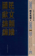 民国文献类编续编  历史地理卷  899