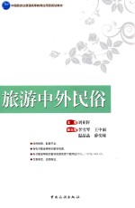 旅游中外民俗