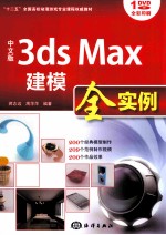 中文版3ds max建模全实例