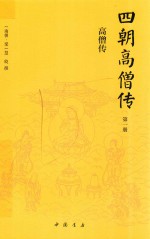 四朝高僧传  第1册  高僧传