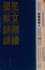 民国文献类编续编  科学技术卷  978