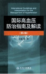 国际高血压防治指南及解读  第2版