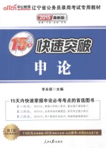 辽宁省公务员录用考试专用教材  15天快速突破  申论  2015最新版