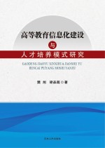 高等教育信息化建设与人才培养模式研究