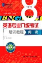 英语专业八级考试培训教程  阅读  最新大纲