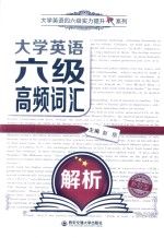 大学英语六级高频词汇解析  六级词汇速记精解单词书