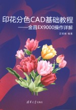 印花分色CAD基础教程  金昌EX9000操作详解