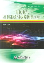 电机电气控制系统与线路图集  上