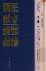 民国文献类编续编  法律卷  278