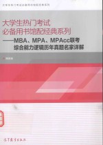 MBA、MPA、MPAcc联考综合能力逻辑历年真题名家详解