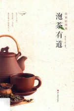 泡茶有道  茶事轻图典