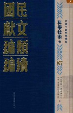 民国文献类编续编  科学技术卷  977