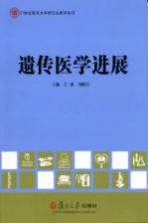 21世纪复旦大学研究生教学用书  遗传医学进展