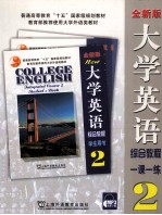 大学英语综合教程  全新版  2  一课一练