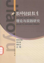 教师继续教育理论与实践研究