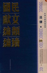 民国文献类编续编  法律卷  318