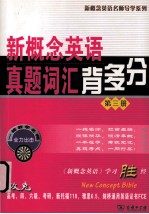 新概念英语真题词汇背多分  第3册